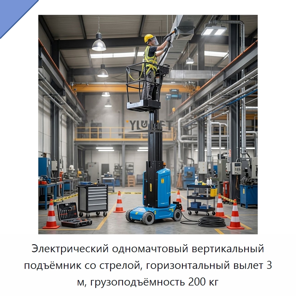Электрический одномачтовый вертикальный подъёмник со стрелой, горизонтальный вылет 3 м, грузоподъёмность 200 кг — Подъемные столы
