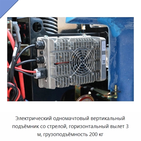 Электрический одномачтовый вертикальный подъёмник со стрелой, горизонтальный вылет 3 м, грузоподъёмность 200 кг