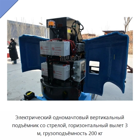 Электрический одномачтовый вертикальный подъёмник со стрелой, горизонтальный вылет 3 м, грузоподъёмность 200 кг