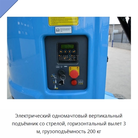 Электрический одномачтовый вертикальный подъёмник со стрелой, горизонтальный вылет 3 м, грузоподъёмность 200 кг