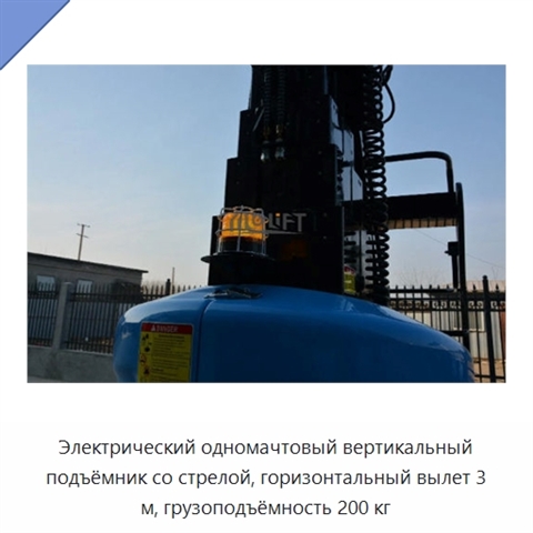 Электрический одномачтовый вертикальный подъёмник со стрелой, горизонтальный вылет 3 м, грузоподъёмность 200 кг