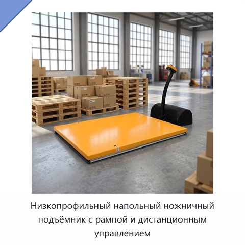 Низкопрофильный напольный ножничный подъёмник с рампой и дистанционным управлением
