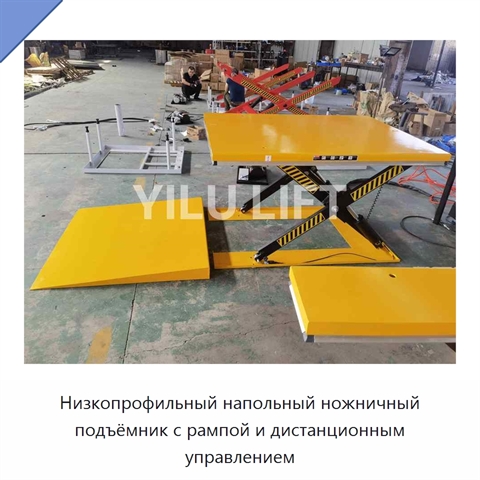 Низкопрофильный напольный ножничный подъёмник с рампой и дистанционным управлением