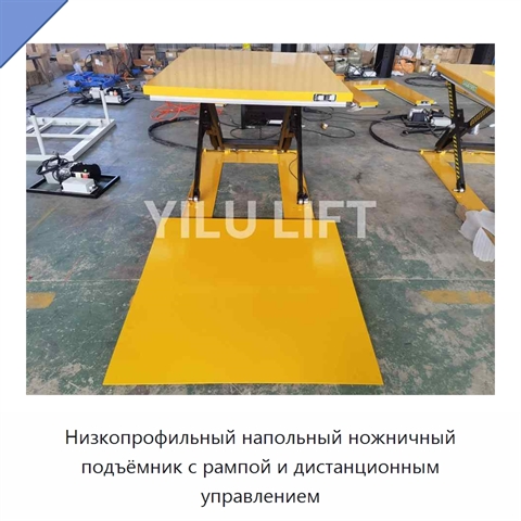 Низкопрофильный напольный ножничный подъёмник с рампой и дистанционным управлением