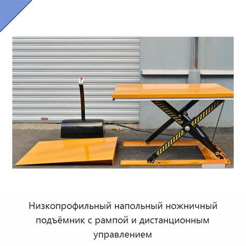 Низкопрофильный напольный ножничный подъёмник с рампой и дистанционным управлением