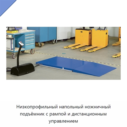 Низкопрофильный напольный ножничный подъёмник с рампой и дистанционным управлением