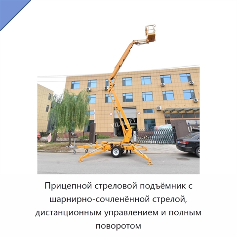 Прицепной стреловой подъёмник с шарнирно-сочленённой стрелой, дистанционным управлением и полным поворотом