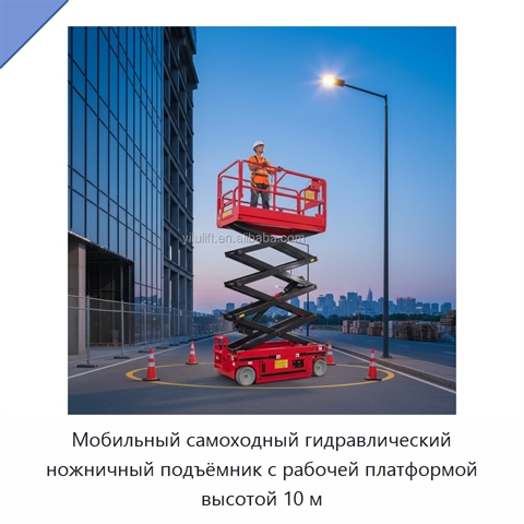 Мобильный самоходный гидравлический ножничный подъёмник с рабочей платформой высотой 10 м