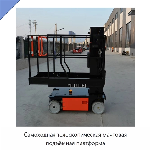 Самоходная телескопическая мачтовая подъёмная платформа