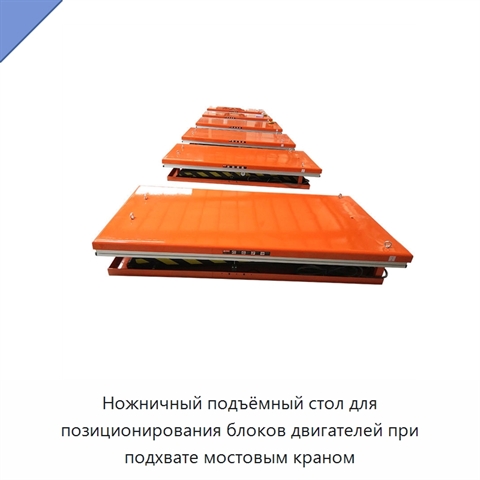 Ножничный подъёмный стол для позиционирования блоков двигателей при подхвате мостовым краном