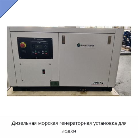 Дизельная морская генераторная установка для лодки