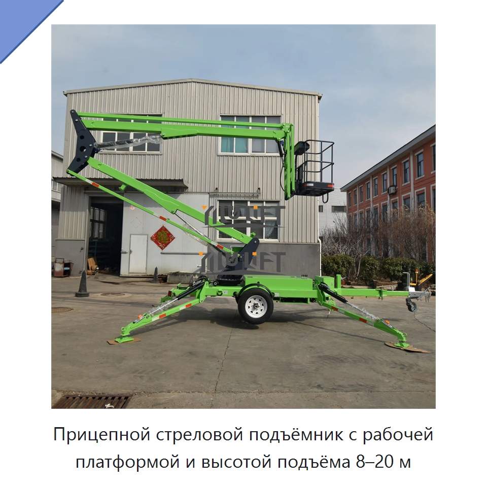 Прицепной стреловой подъёмник с рабочей платформой и высотой подъёма 8–20 м — Подъемные столы