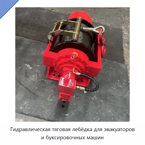 Гидравлическая тяговая лебёдка для эвакуаторов и буксировочных машин