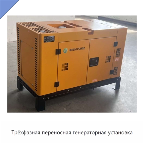 Трёхфазная переносная генераторная установка