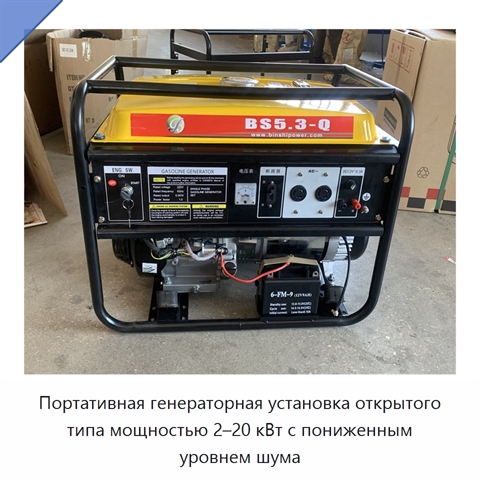Портативная генераторная установка открытого типа мощностью 2–20 кВт с пониженным уровнем шума