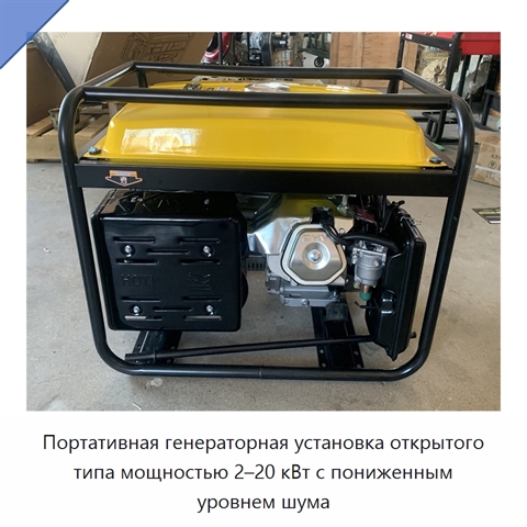 Портативная генераторная установка открытого типа мощностью 2–20 кВт с пониженным уровнем шума