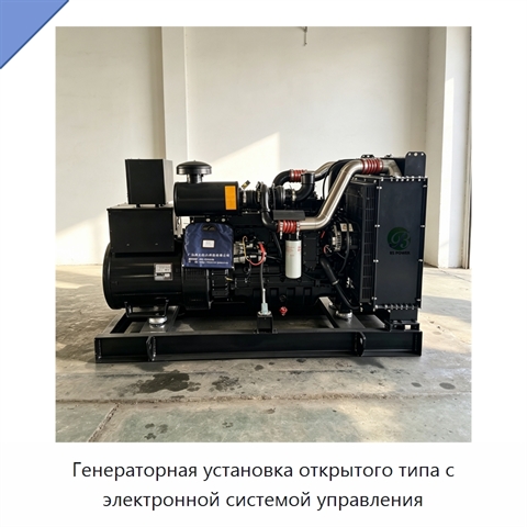 Генераторная установка открытого типа с электронной системой управления