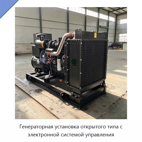 Генераторная установка открытого типа с электронной системой управления