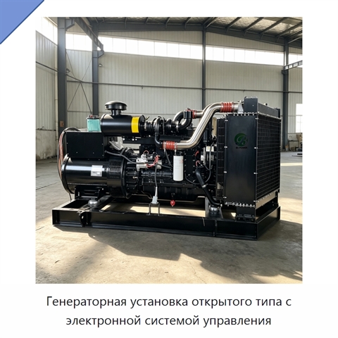 Генераторная установка открытого типа с электронной системой управления