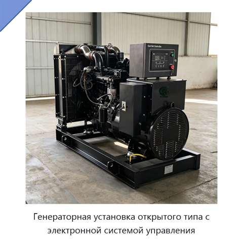 Генераторная установка открытого типа с электронной системой управления