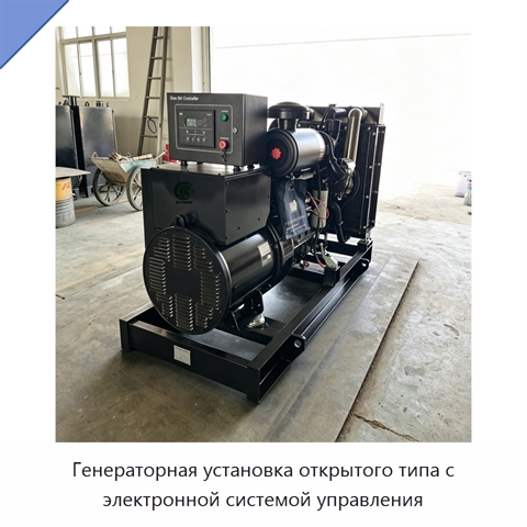 Генераторная установка открытого типа с электронной системой управления