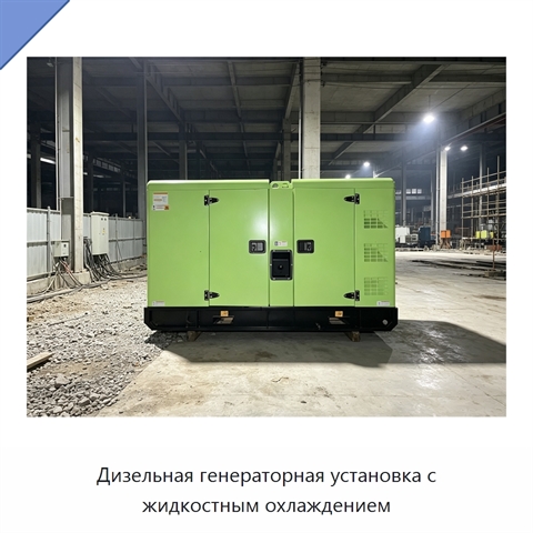 Дизельная генераторная установка с жидкостным охлаждением