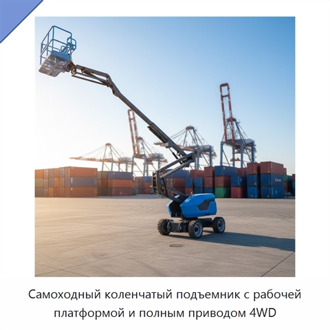 Самоходный коленчатый подъемник с рабочей платформой и полным приводом 4WD