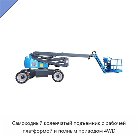 Самоходный коленчатый подъемник с рабочей платформой и полным приводом 4WD