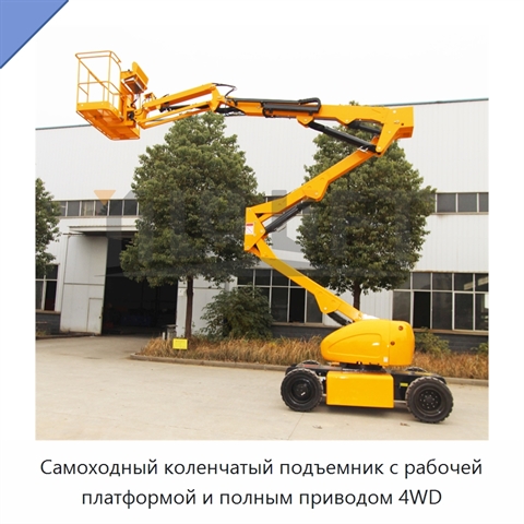 Самоходный коленчатый подъемник с рабочей платформой и полным приводом 4WD