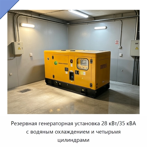 Резервная генераторная установка 28 кВт/35 кВА с водяным охлаждением и четырьмя цилиндрами