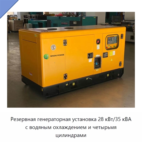 Резервная генераторная установка 28 кВт/35 кВА с водяным охлаждением и четырьмя цилиндрами