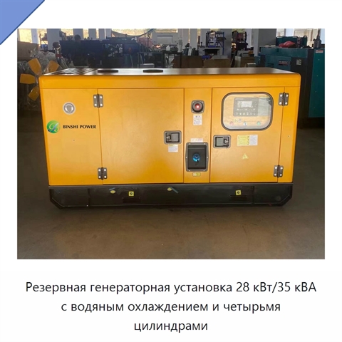 Резервная генераторная установка 28 кВт/35 кВА с водяным охлаждением и четырьмя цилиндрами