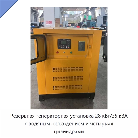 Резервная генераторная установка 28 кВт/35 кВА с водяным охлаждением и четырьмя цилиндрами