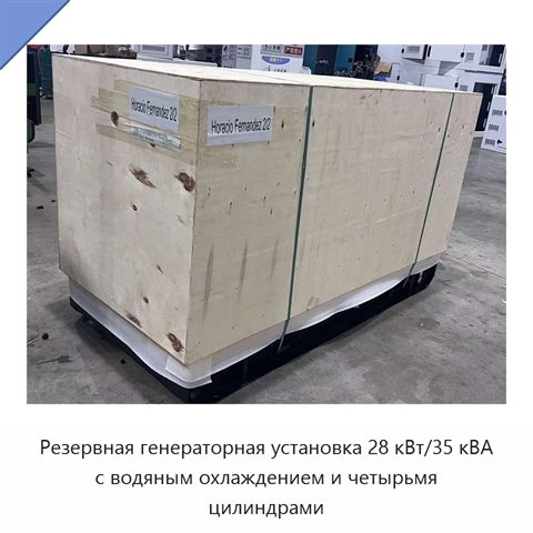 Резервная генераторная установка 28 кВт/35 кВА с водяным охлаждением и четырьмя цилиндрами