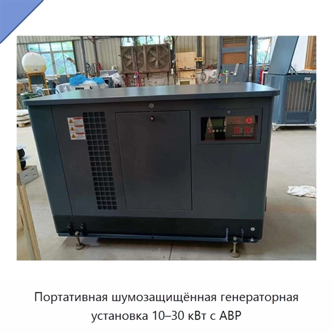Портативная шумозащищённая генераторная установка 10–30 кВт с АВР