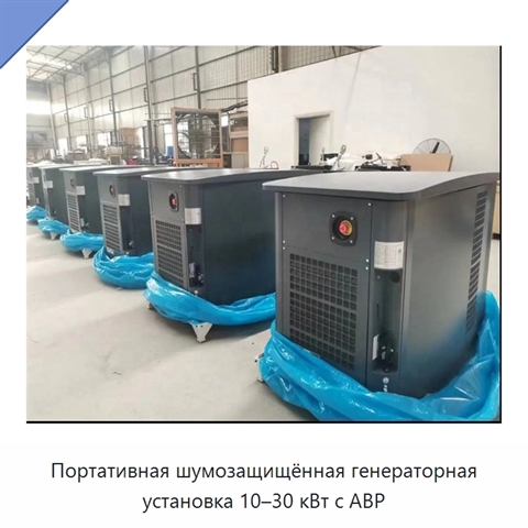 Портативная шумозащищённая генераторная установка 10–30 кВт с АВР