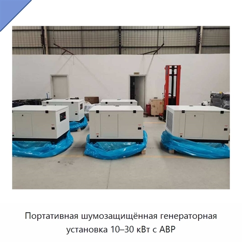 Портативная шумозащищённая генераторная установка 10–30 кВт с АВР