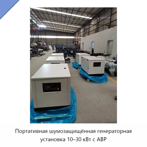 Портативная шумозащищённая генераторная установка 10–30 кВт с АВР