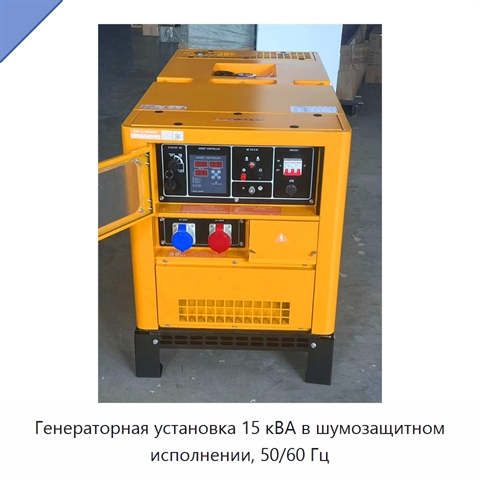 Генераторная установка 15 кВА в шумозащитном исполнении, 50/60 Гц