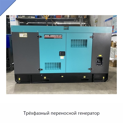 Трёхфазный переносной генератор