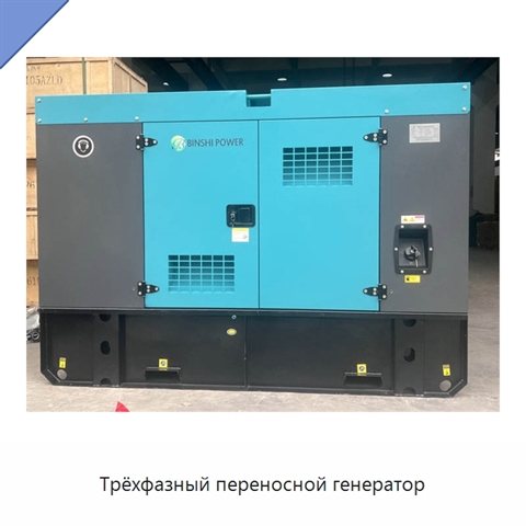 Трёхфазный переносной генератор