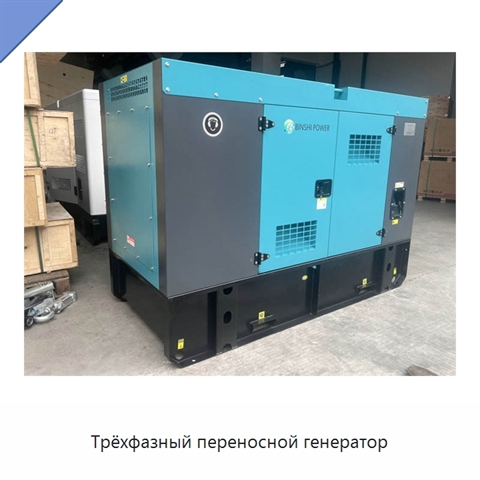 Трёхфазный переносной генератор