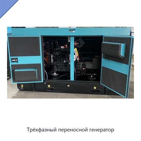 Трёхфазный переносной генератор