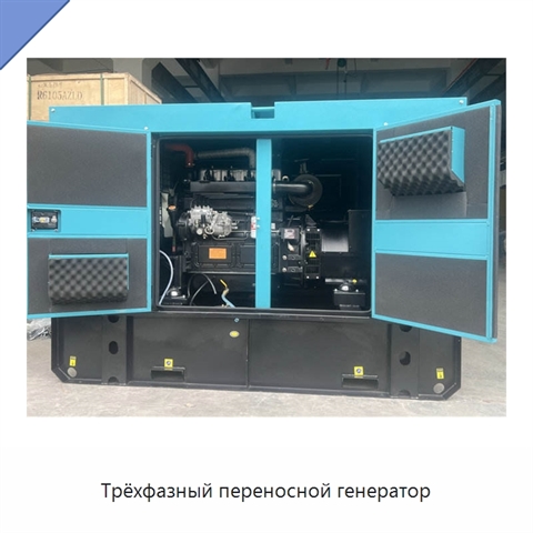 Трёхфазный переносной генератор