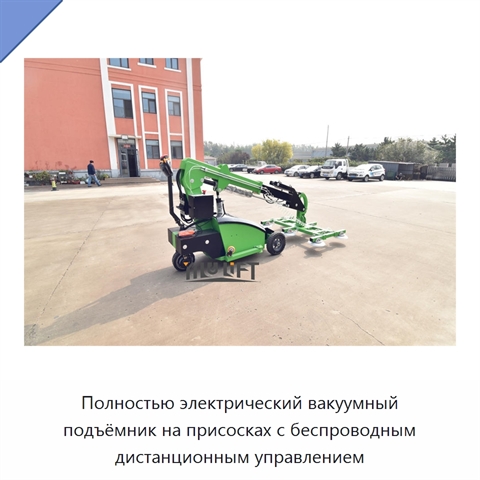 Полностью электрический вакуумный подъёмник на присосках с беспроводным дистанционным управлением