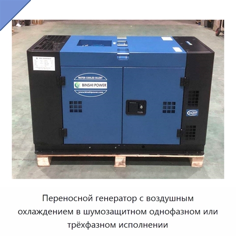 Переносной генератор с воздушным охлаждением в шумозащитном однофазном или трёхфазном исполнении