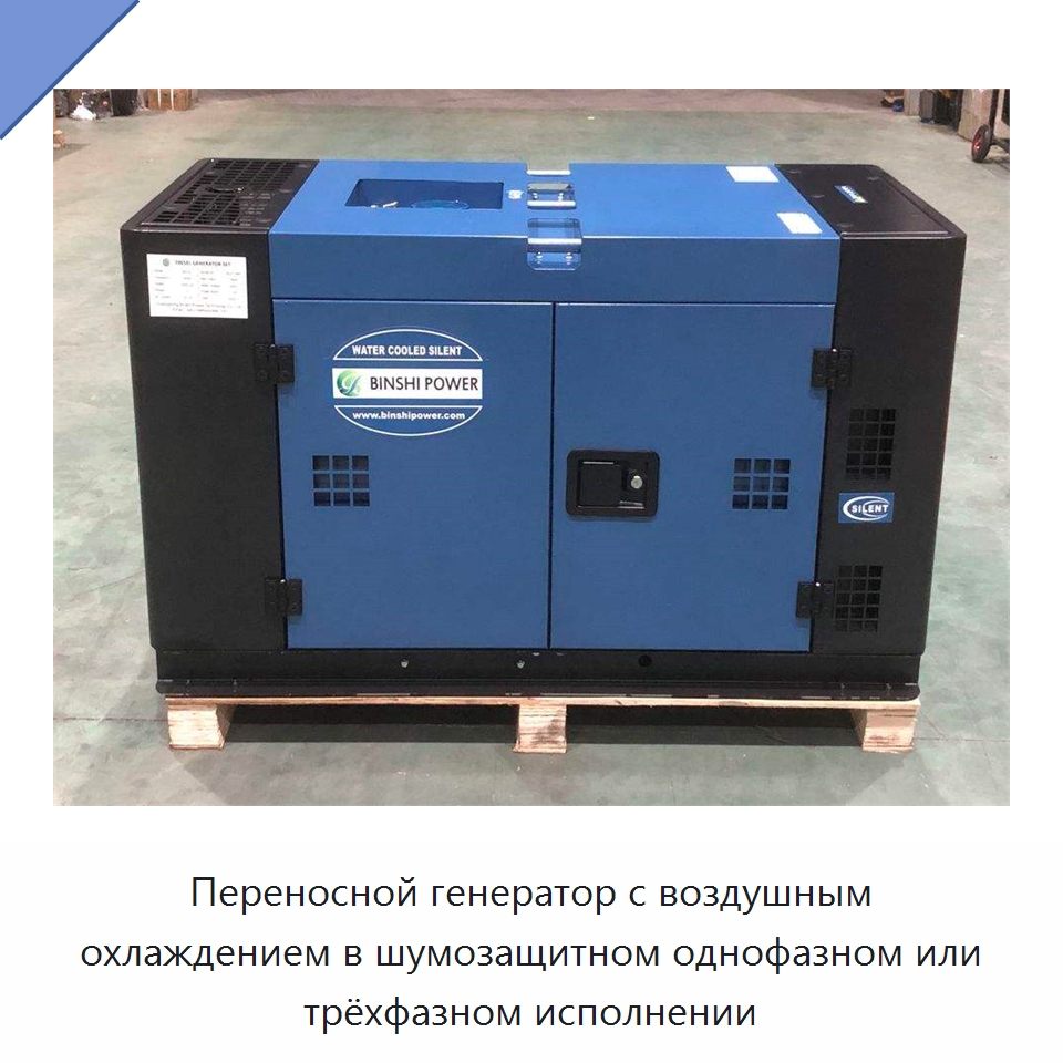 Переносной генератор с воздушным охлаждением в шумозащитном однофазном или трёхфазном исполнении — Дизельные генераторы