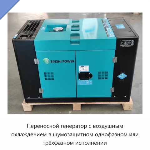 Переносной генератор с воздушным охлаждением в шумозащитном однофазном или трёхфазном исполнении