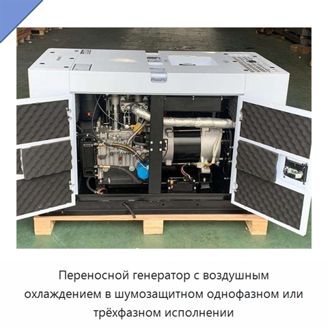 Переносной генератор с воздушным охлаждением в шумозащитном однофазном или трёхфазном исполнении