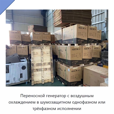 Переносной генератор с воздушным охлаждением в шумозащитном однофазном или трёхфазном исполнении